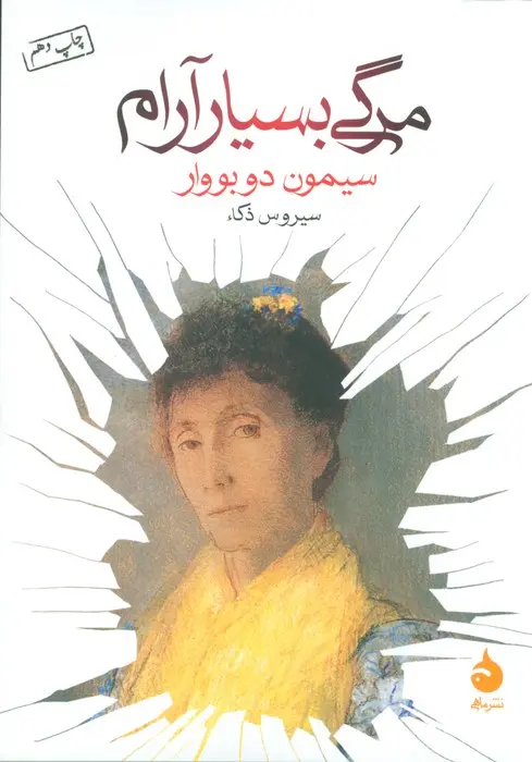 جلد کتاب مرگی بسیار آرام