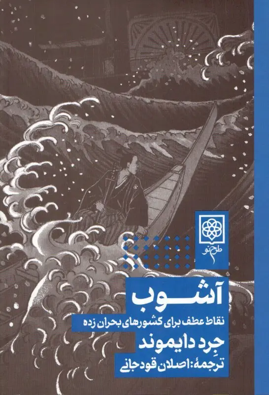 جلد کتاب آشوب: نقاط عطف برای کشورهای بحران زده