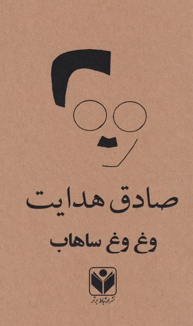 جلد وغ وغ ساهاب