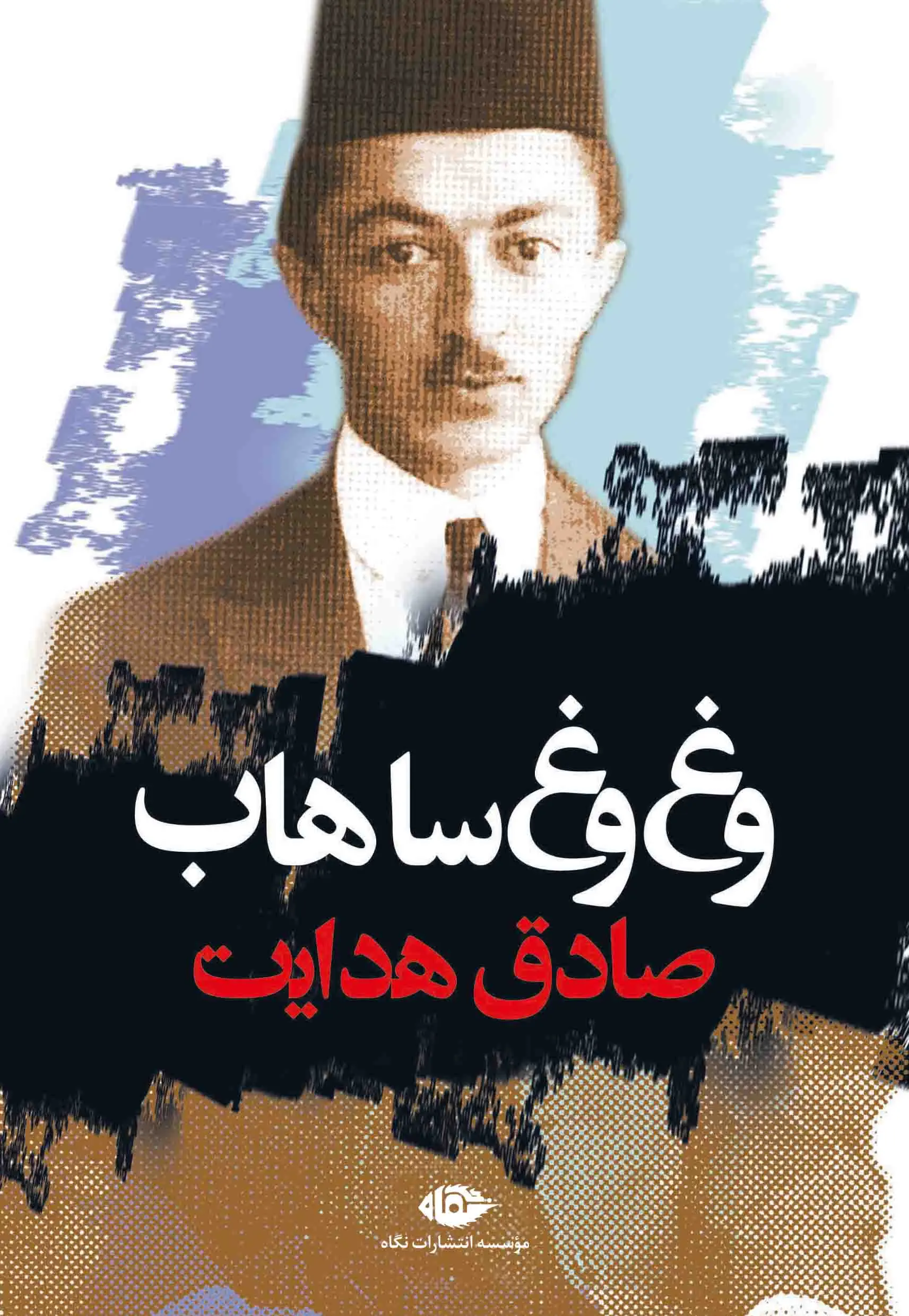 جلد وغ وغ ساهاب