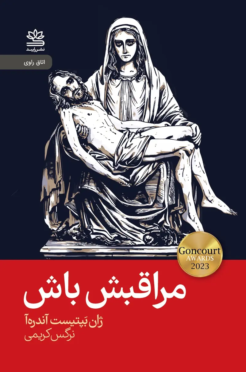 جلد کتاب مراقبش باش