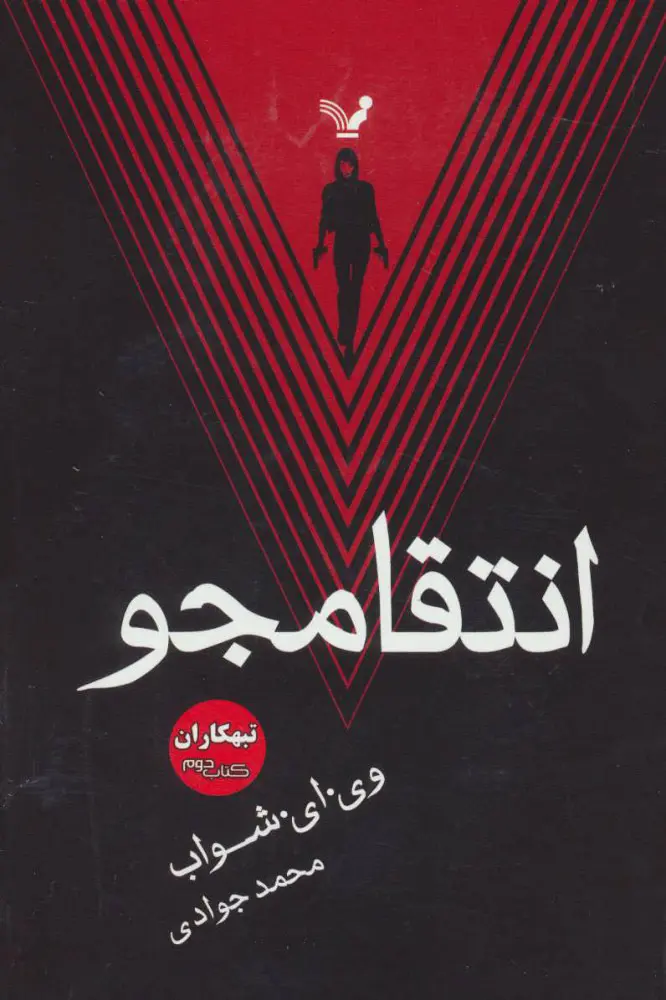 جلد کتاب انتقامجو