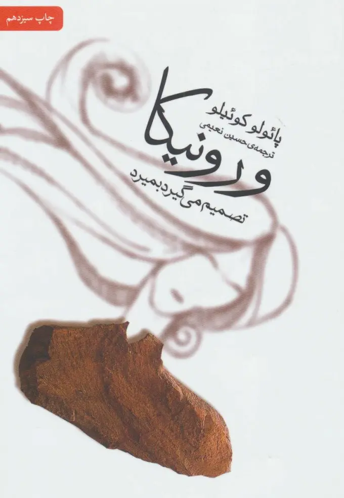 جلد کتاب ورونیکا تصمیم می گیرد بمیرد