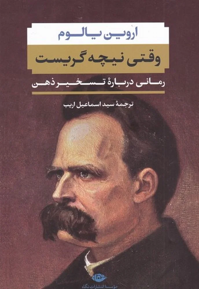 جلد کتاب وقتی نیچه گریست: رمانی درباره تسخیر ذهن