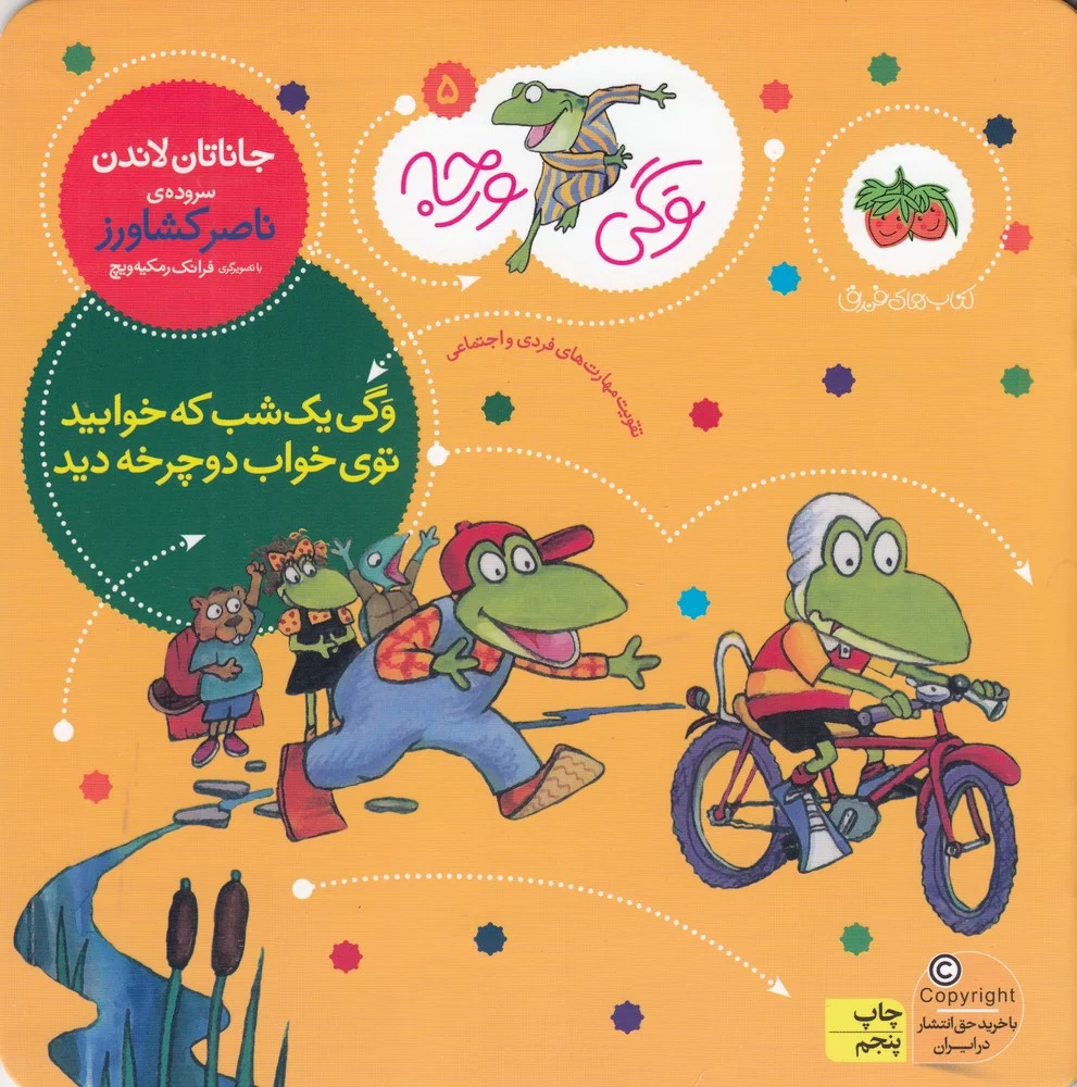 جلد کتاب وگی ورجه 5: وگی یک شب که خوابید توی خواب دوچرخه دید