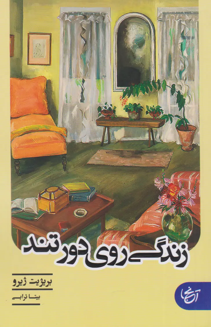 جلد کتاب زندگی روی دور تند