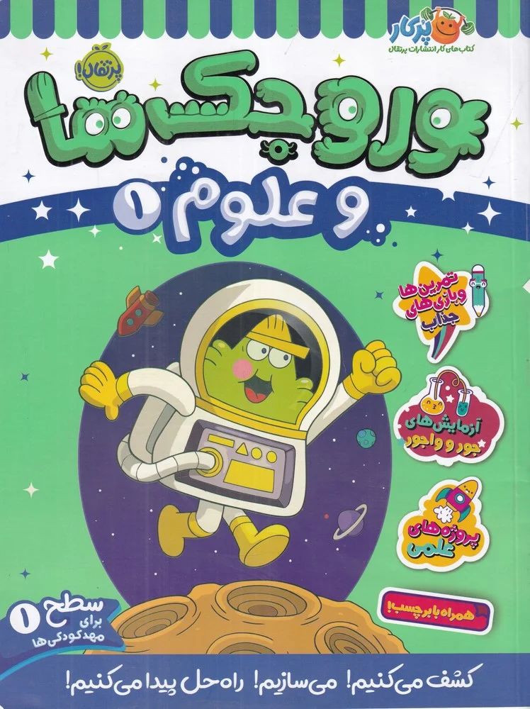 جلد کتاب وروجک ها و علوم 1 سطح 1