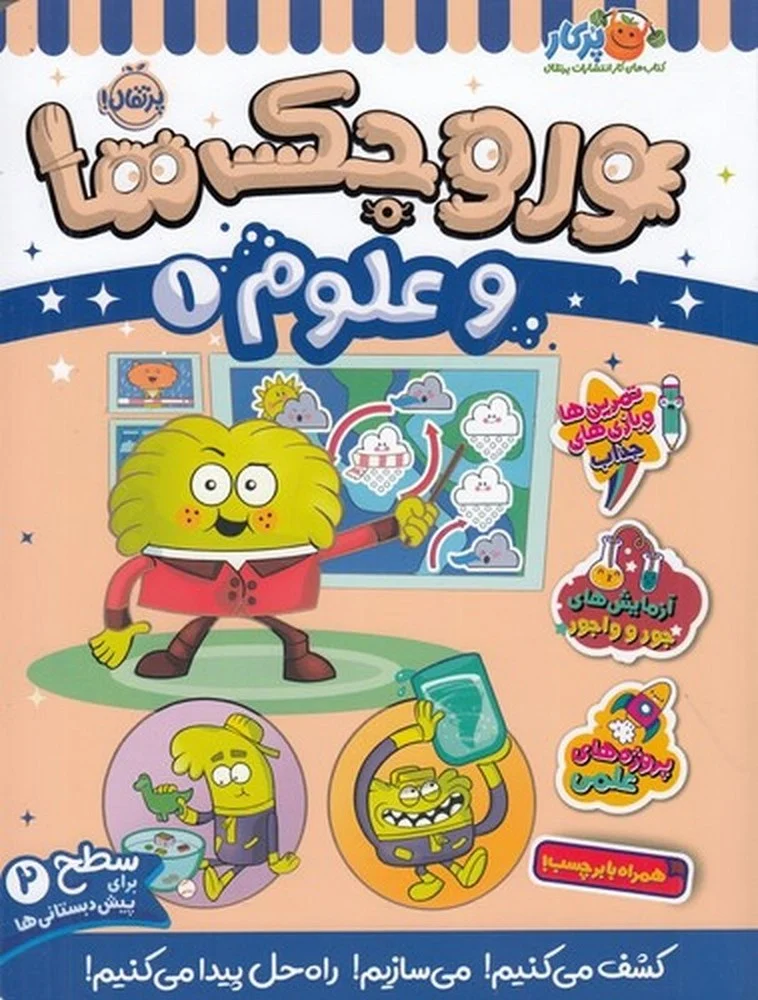 جلد کتاب وروجک ها و علوم 1