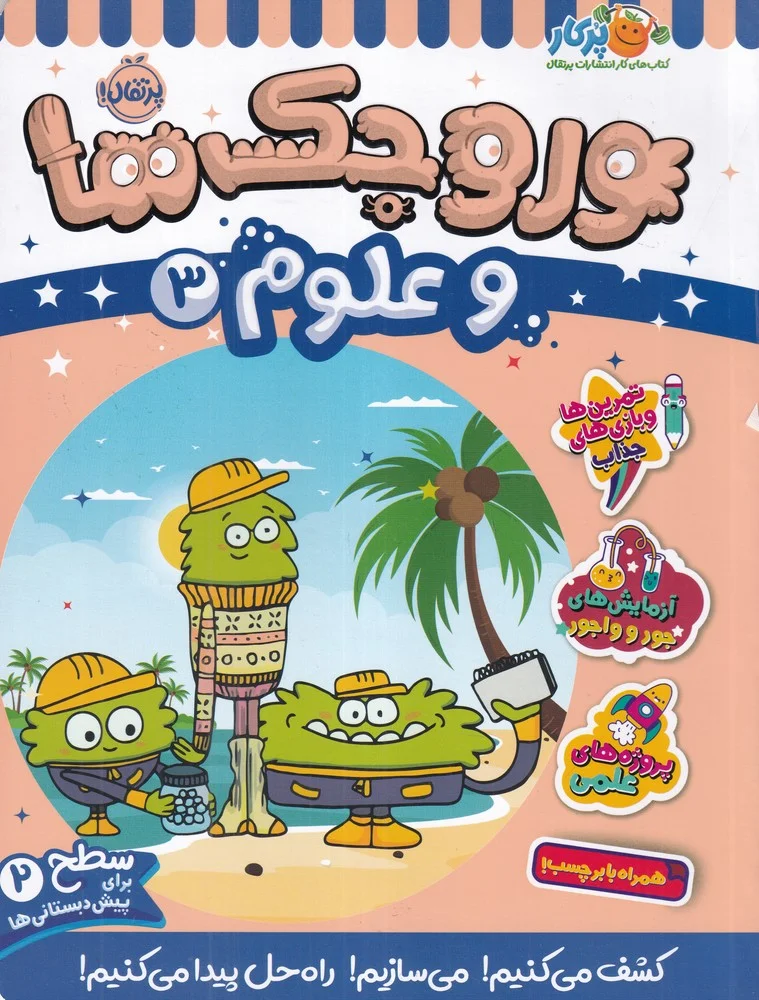 جلد کتاب وروجک ها و علوم 3