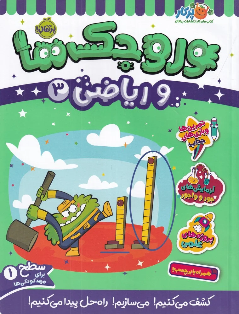 جلد کتاب وروجک ها و ریاضی 3 سطح 1