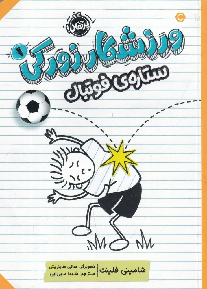جلد کتاب ورزشکار زورکی 1: ستاره ی فوتبال