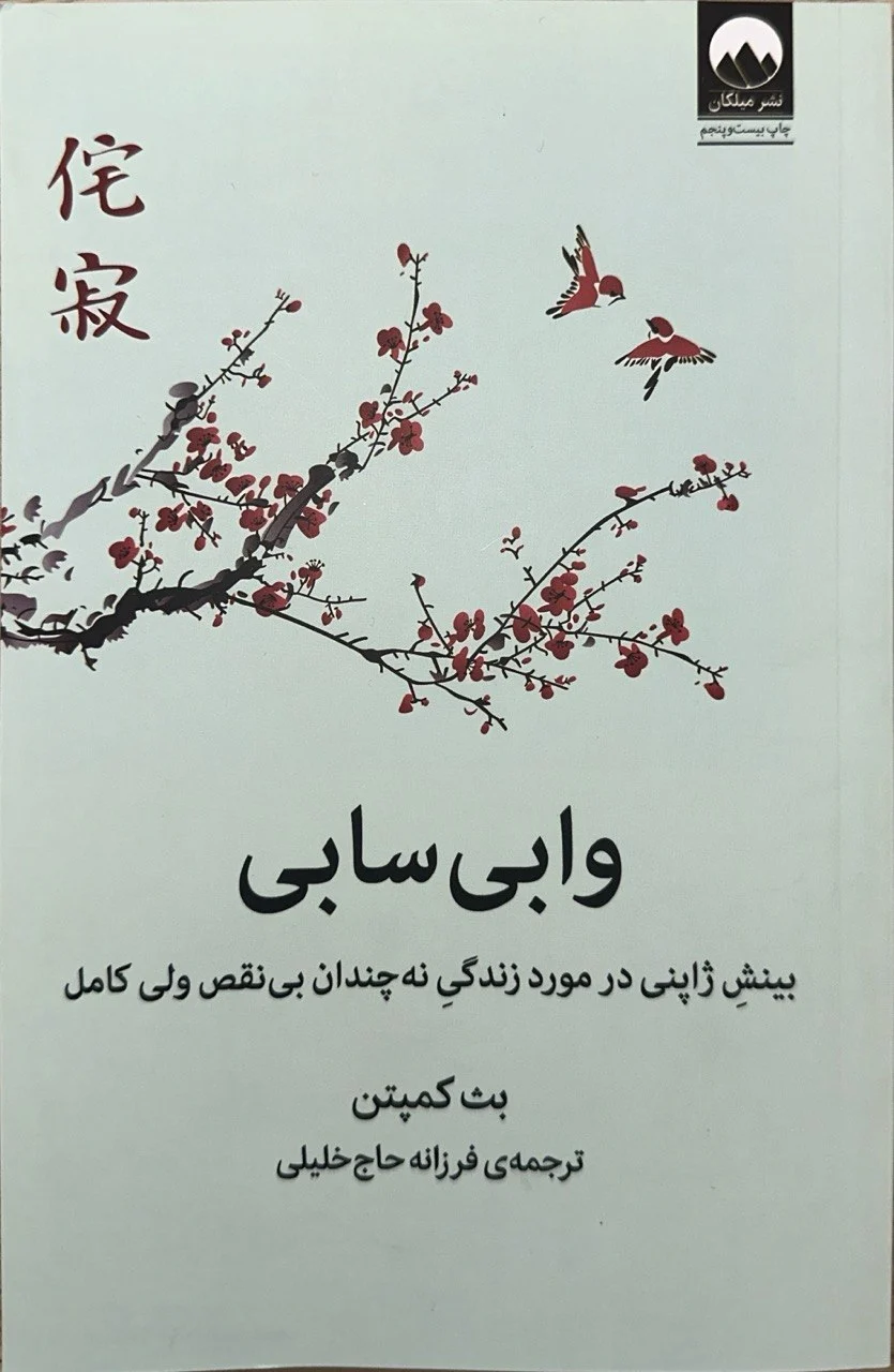 جلد کتاب وابی سابی