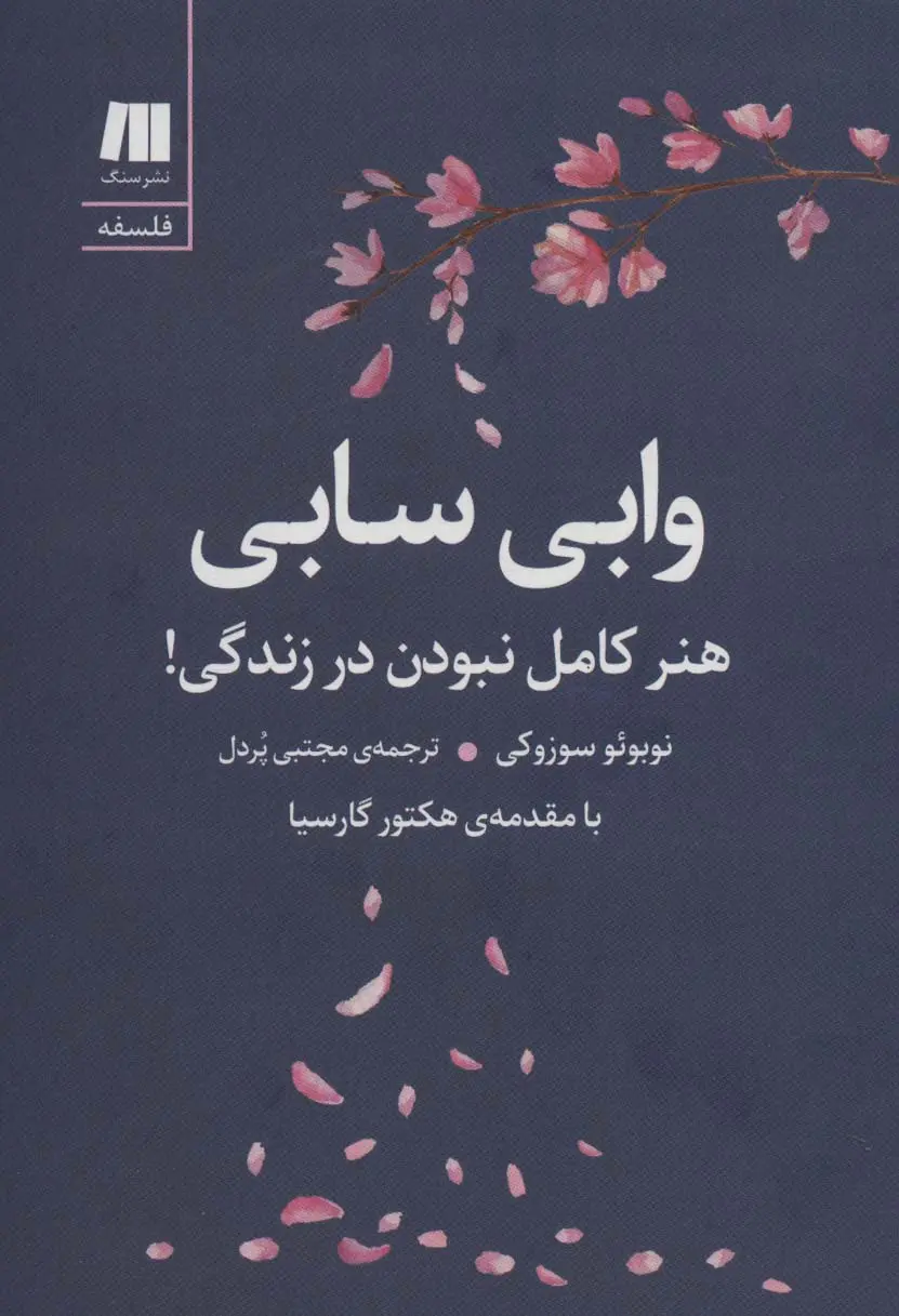 جلد کتاب وابی سابی