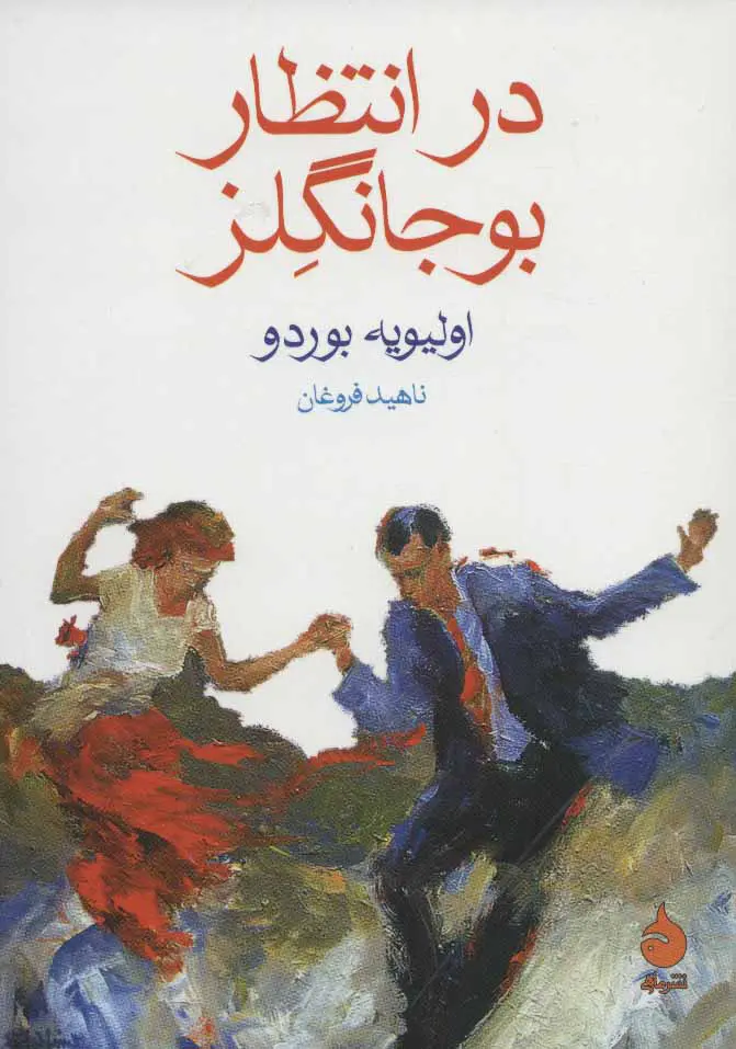 جلد کتاب در انتظار بوجانگلز
