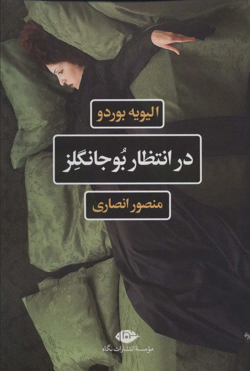 جلد در انتظار بوجانگلز