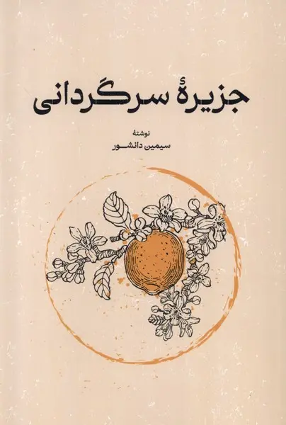جلد جزیره سرگردانی
