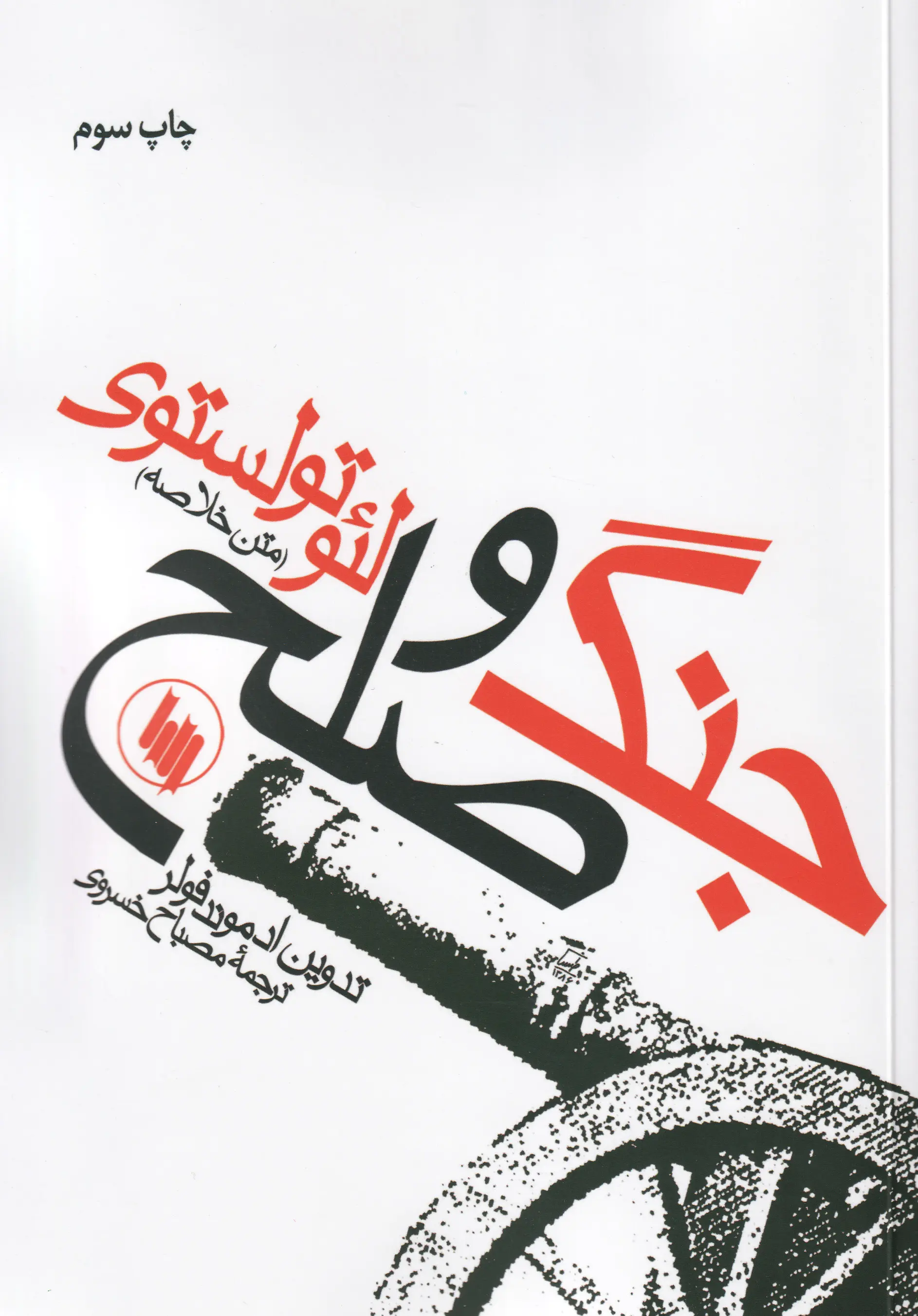 جلد جنگ و صلح