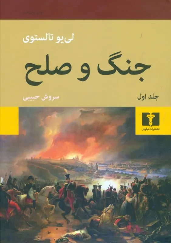 جلد جنگ و صلح