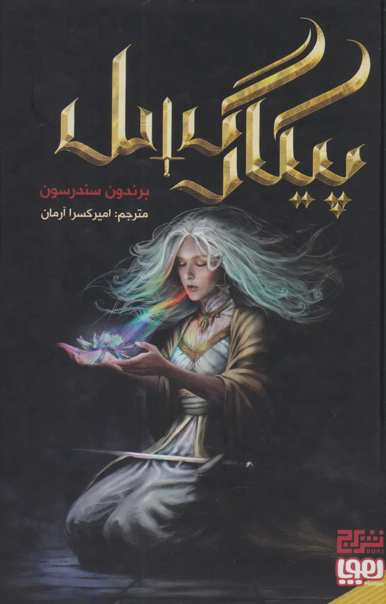 جلد کتاب پیکارگسل