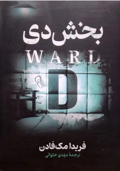 جلد بخش دی