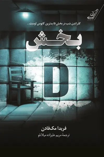جلد بخش دی