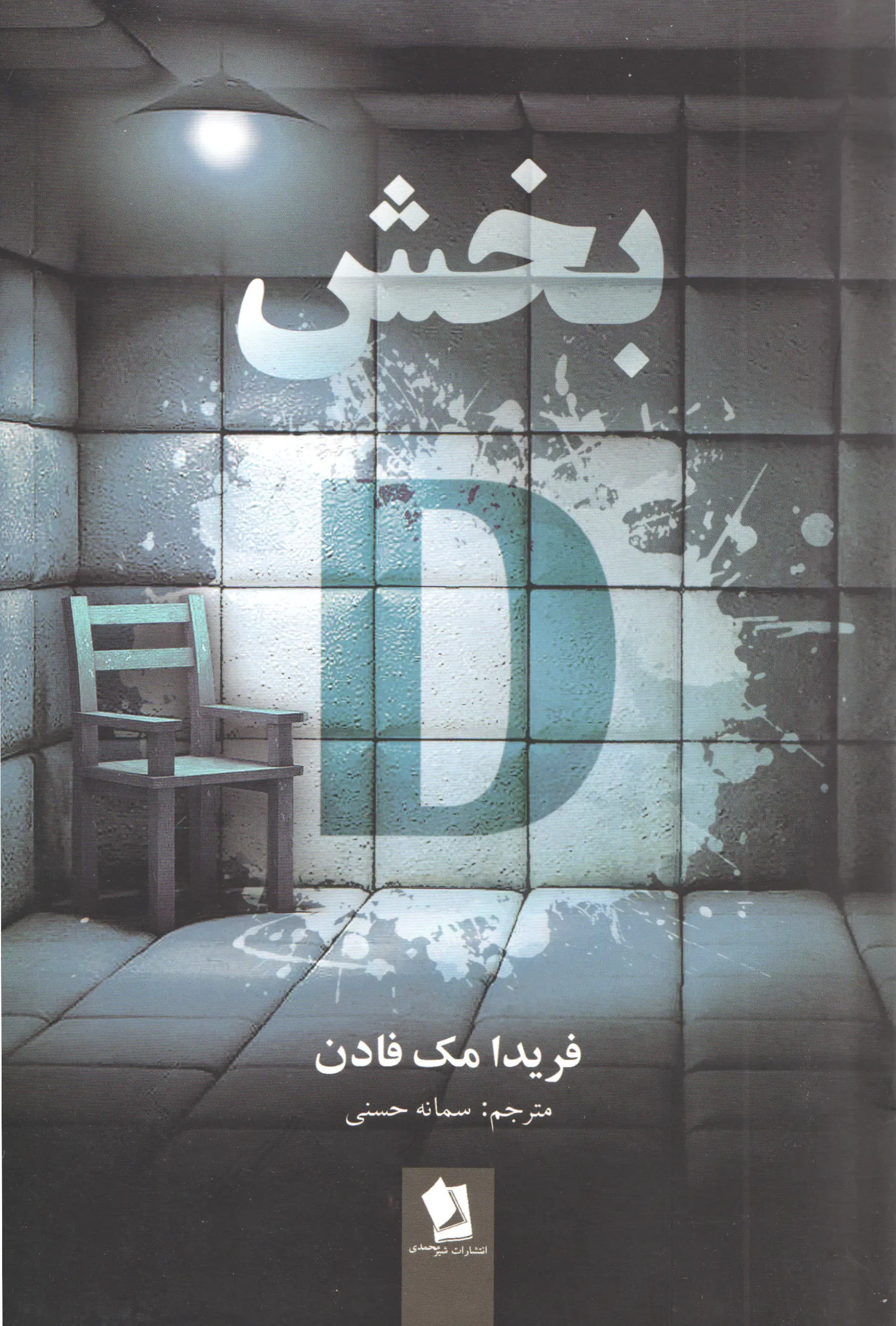 جلد بخش دی