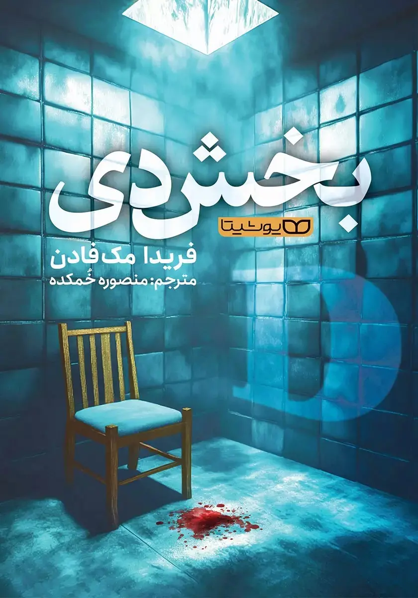 جلد بخش دی