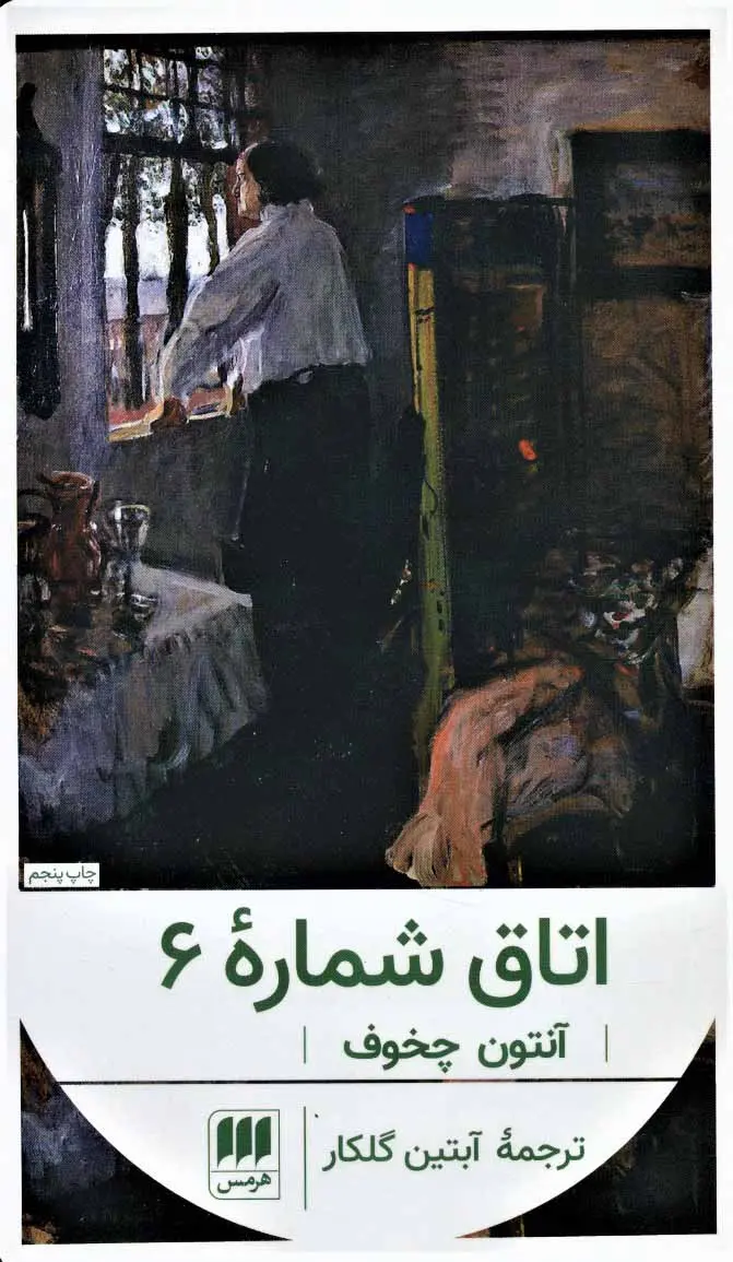 جلد کتاب اتاق شماره 6
