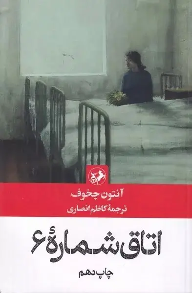 جلد اتاق شماره 6
