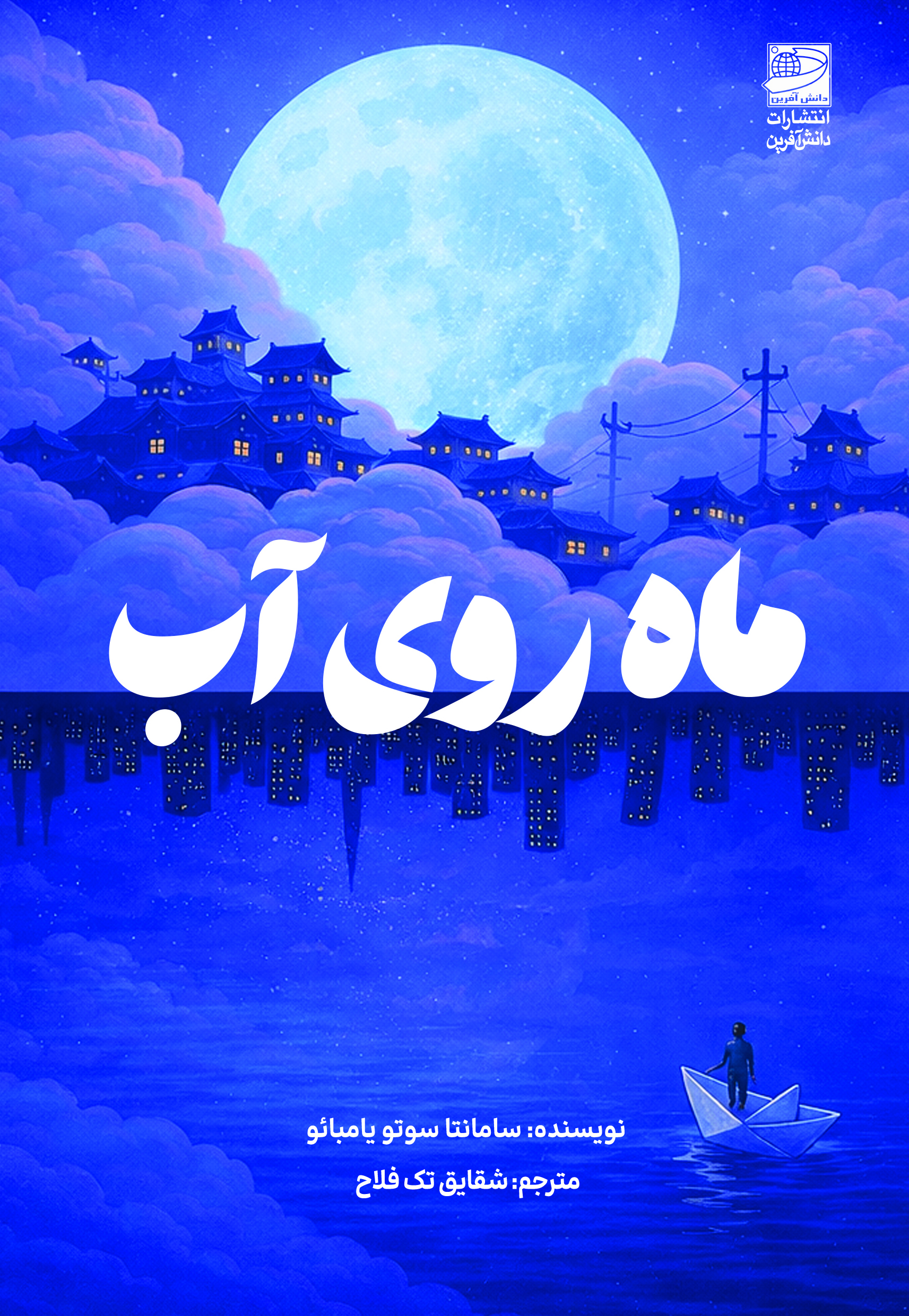 جلد کتاب ماه روی آب
