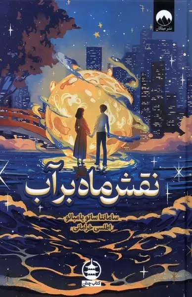 جلد ماه روی آب