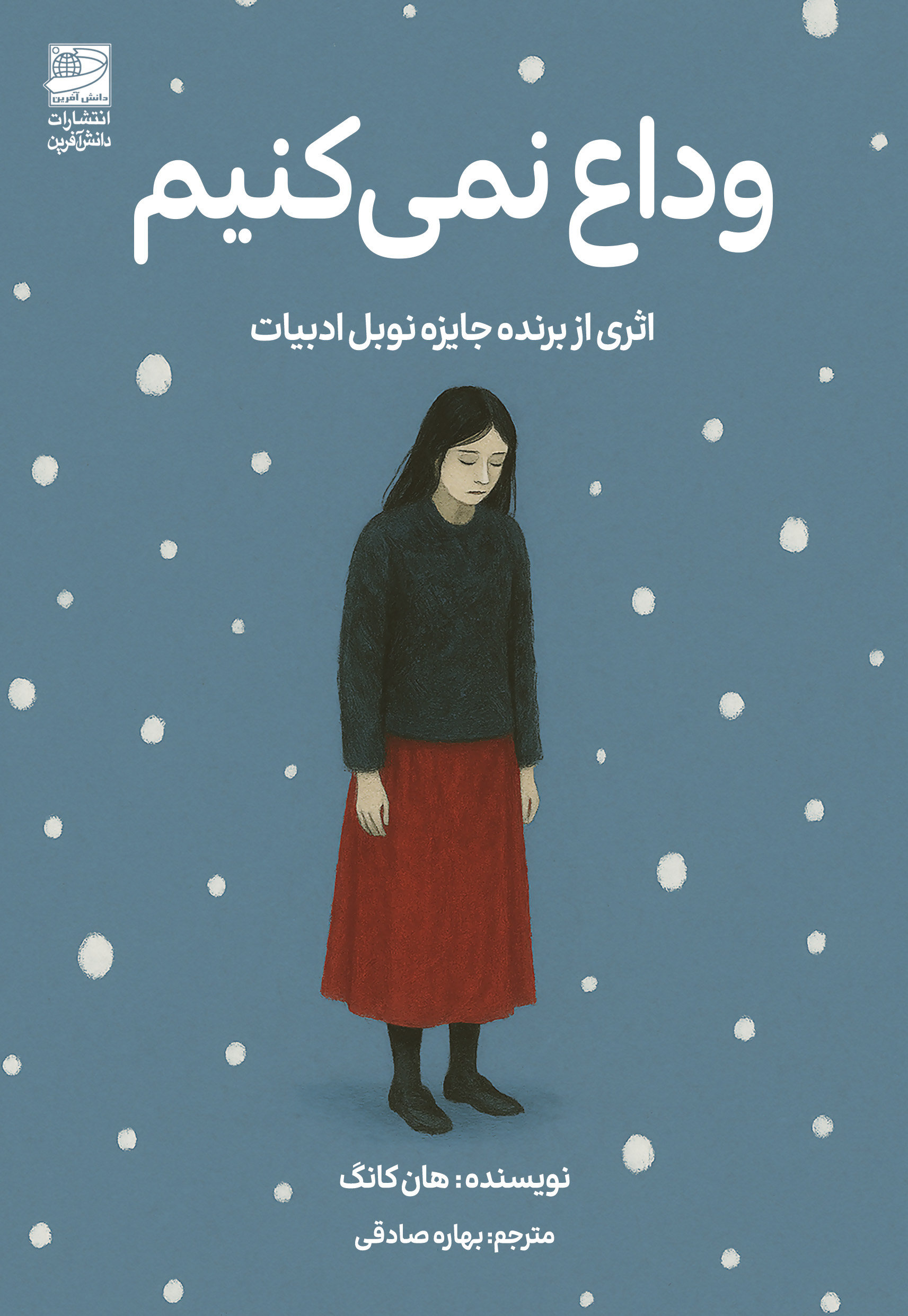 جلد کتاب وداع نمی کنیم