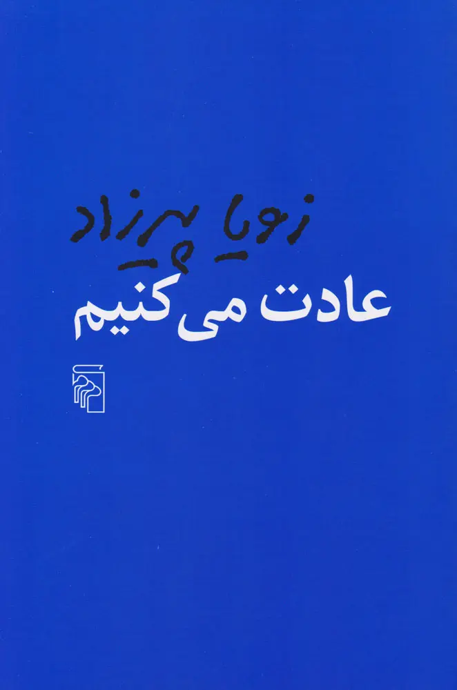 جلد کتاب عادت می کنیم