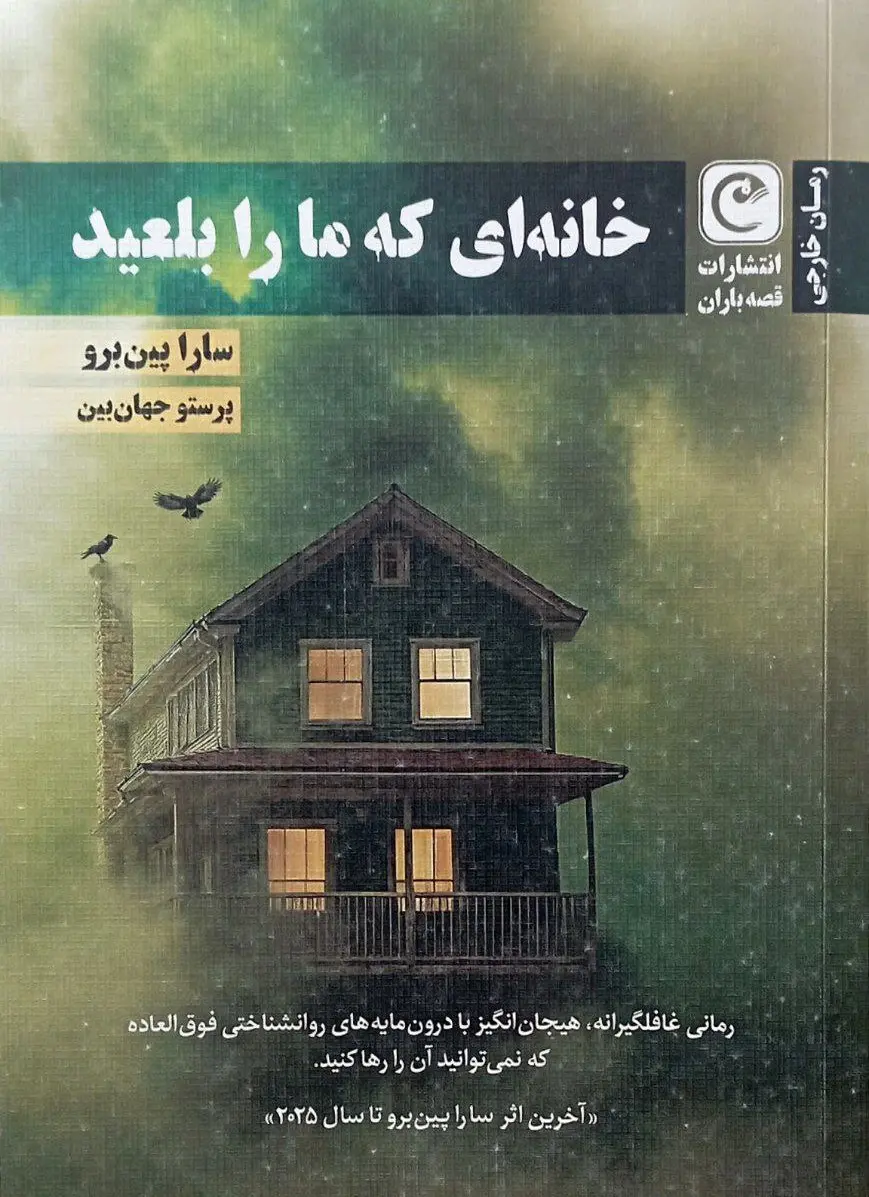 جلد کتاب خانه ای که ما را بلعید