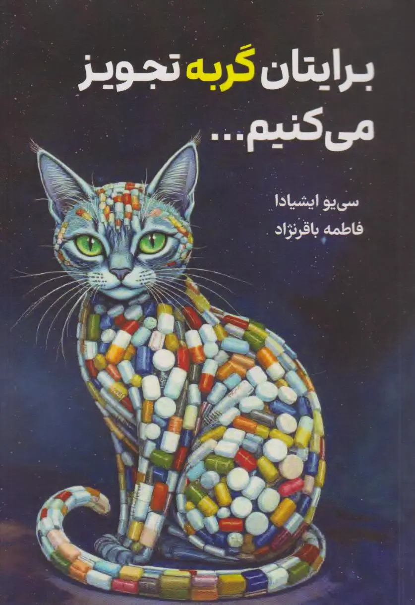 جلد برایتان گربه تجویز می کنیم