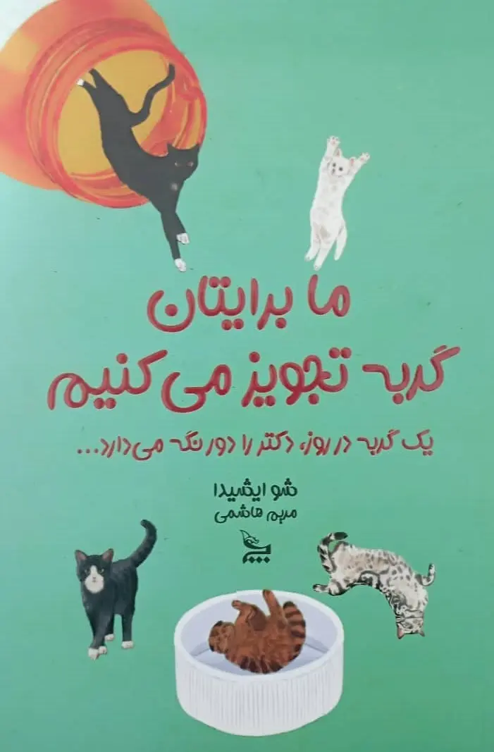 جلد برایتان گربه تجویز می کنیم