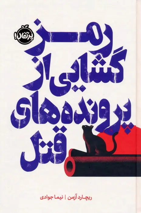 جلد ما کاشفان قتل