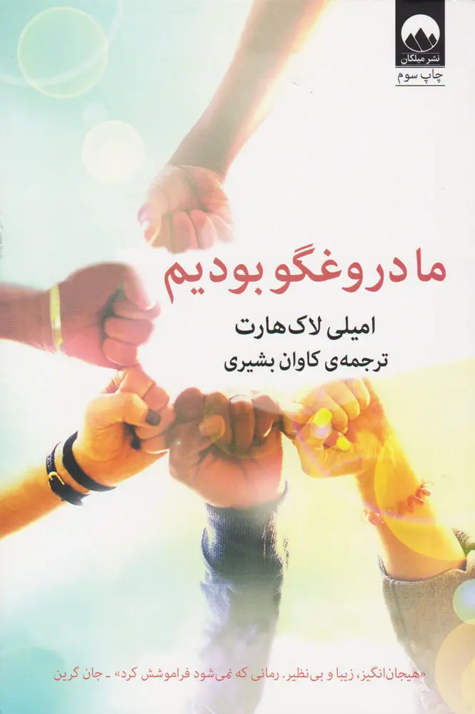 جلد کتاب ما دروغگو بودیم