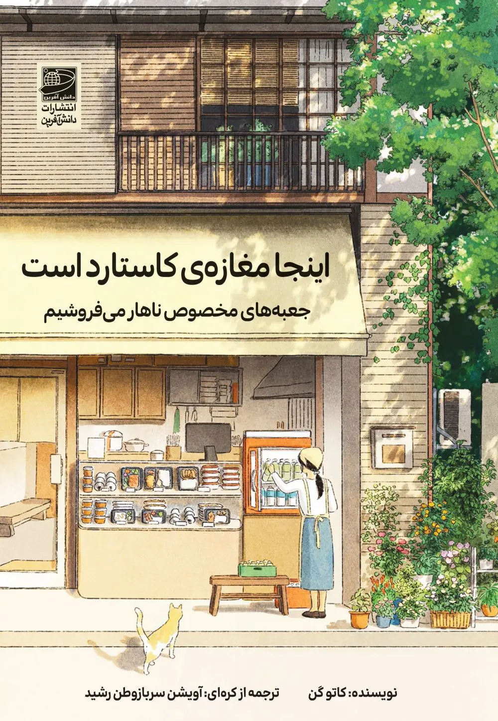 جلد کتاب اینجا مغازه ی کاستارد است