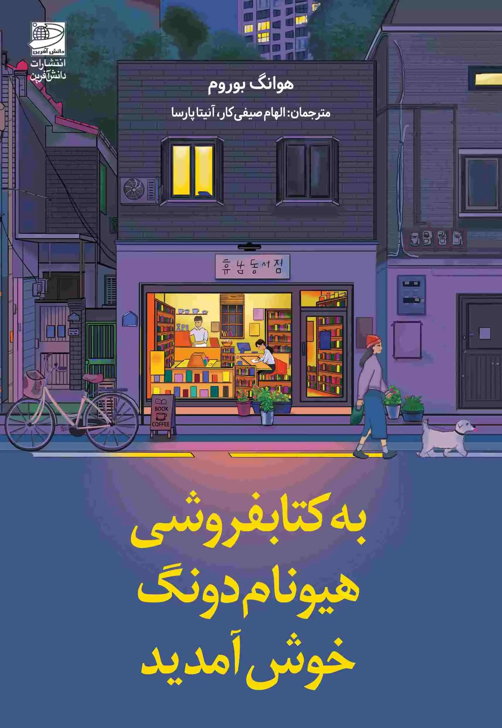 جلد کتاب به کتابفروشی هیونام دونگ خوش آمدید