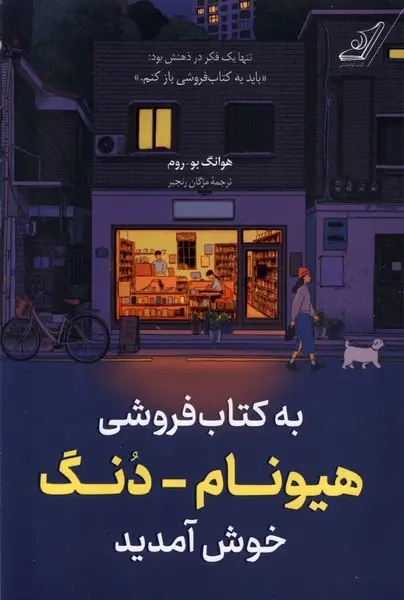 جلد به کتابفروشی هیونام دونگ خوش آمدید