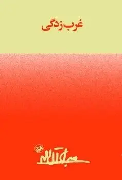 جلد غرب زدگی
