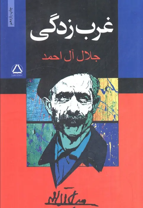 جلد کتاب غرب زدگی