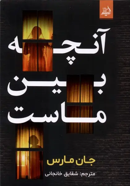 جلد کتاب آنچه بین ماست