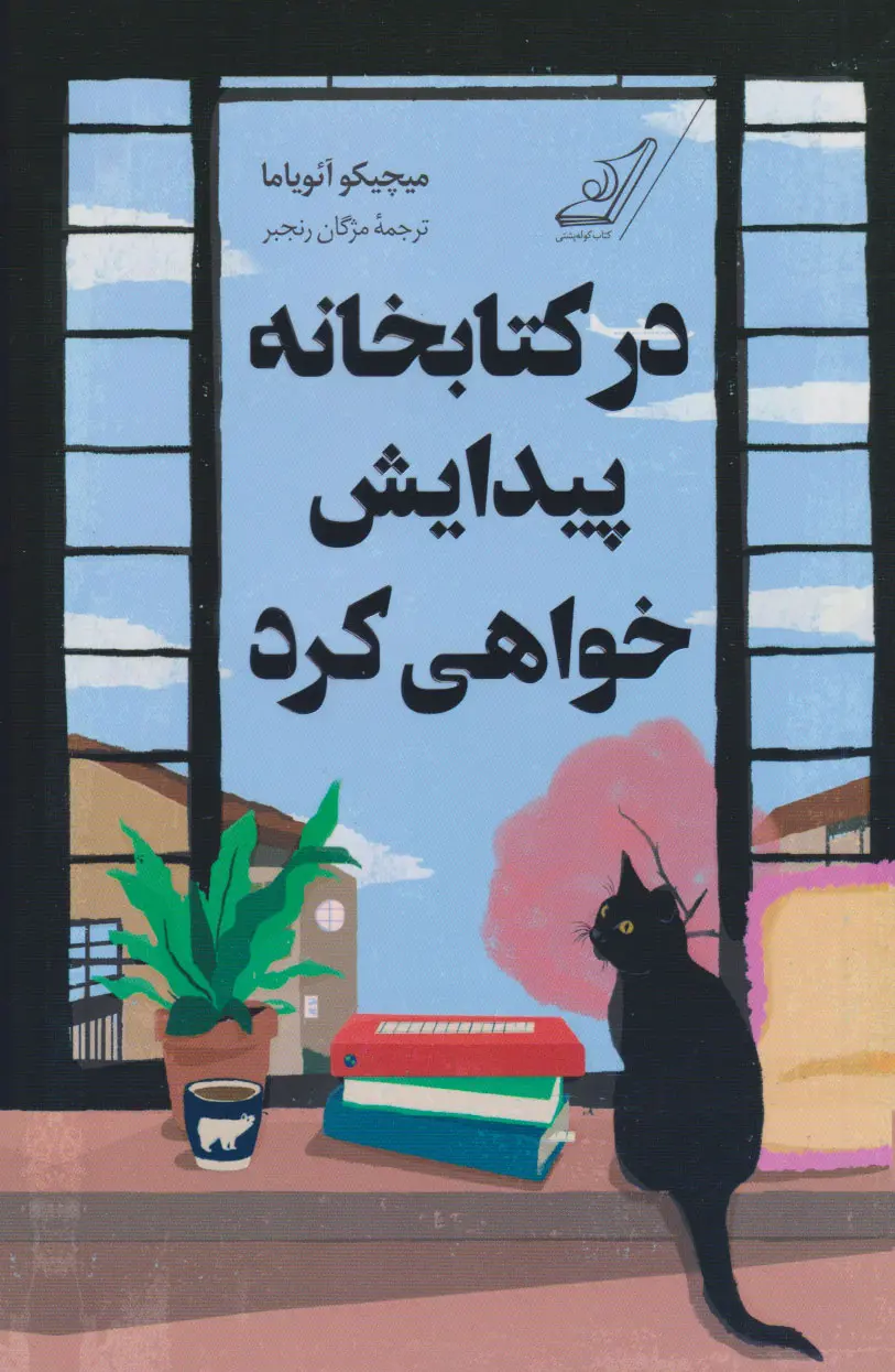 جلد کتاب در کتابخانه پیدایش خواهی کرد
