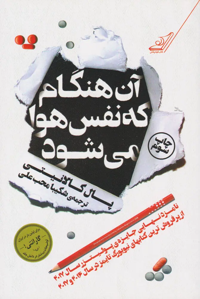 جلد کتاب آن هنگام که نفس هوا می شود
