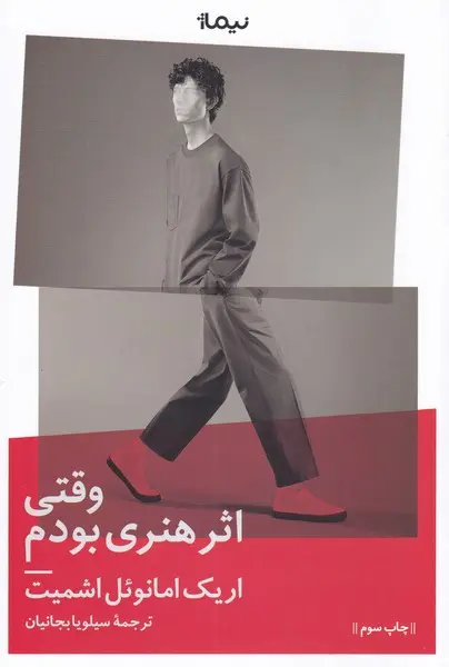 جلد کتاب وقتی اثر هنری بودم