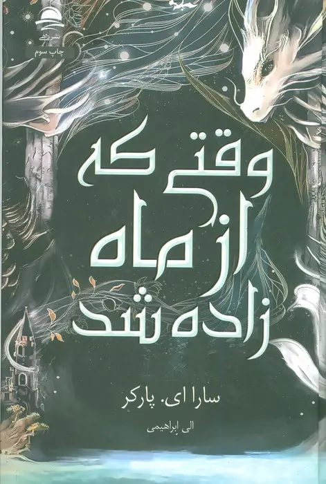 جلد کتاب وقتی که از ماه زاده شد