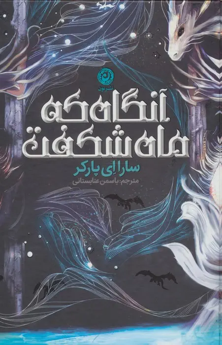 جلد وقتی که از ماه زاده شد