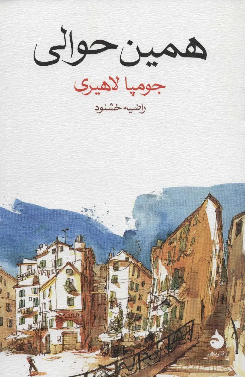 جلد کتاب همین حوالی